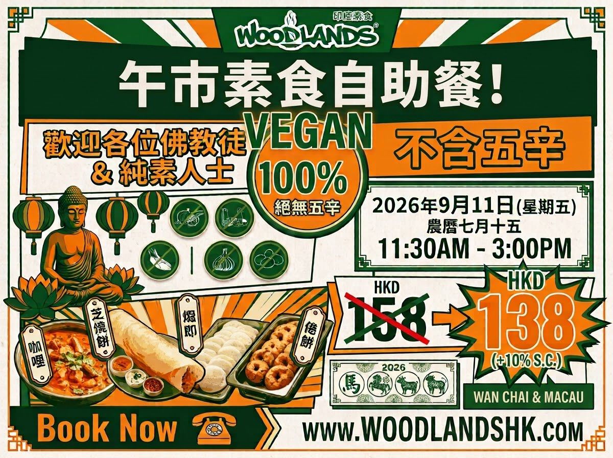 Woodlands 初一十五午市素食自助餐海報 — 100% 全植物純素、走五辛、無蔥蒜,灣仔及澳門供應